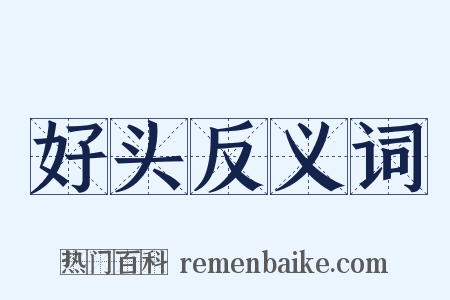 好头反义词是什么意思的图片